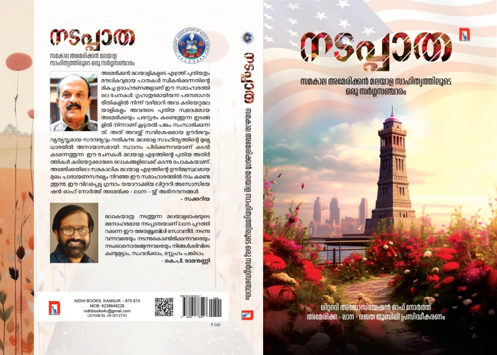 അമേരിക്കയിലെ ടെന്നിസ്സി സംസ്ഥാനത്ത് നാഷ്‌വില്ലിൽ ഒക്ടോബർ 20,21,22 തിയ്യതികളിൽ നടക്കുന്ന ലിറ്റററി അസോസിയേഷൻ ഓഫ് നോർത്ത് അമേരിക്ക (ലാന) - യുടെ  സമ്മേളനത്തിൽ ശ്രീ കെ പി രാമനുണ്ണി പ്രകാശനം നിർവ്വഹിക്കുന്ന, സമകാല അമേരിക്കൻ മലയാള സാഹിത്യത്തിലൂടെ ഒരു സർഗ്ഗസഞ്ചാരം സാദ്ധ്യമാക്കുന്ന, നിധി ബൂക്സ് കണ്ണൂർ പ്രസിദ്ധീകരിച്ച  “നടപ്പാത” എന്ന പുതിയ പുസ്തകത്തിന്റെ കവർ പ്രകാശനത്തിൽ രാമനുണ്ണിയോടൊപ്പം ആഹ്ളാദത്തോടെ ഞാനും പങ്കുചേരുന്നു.
പുസ്തകത്തിൽ ഒരു കഥ എഴുതിയിട്ടുണ്ട്.
